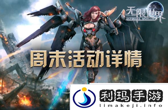 周末畅游无限世界