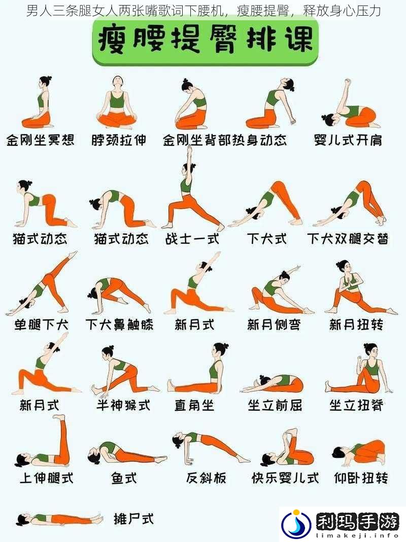 男人三条腿女人两张嘴歌词下腰机瘦腰提臀释放身心压力