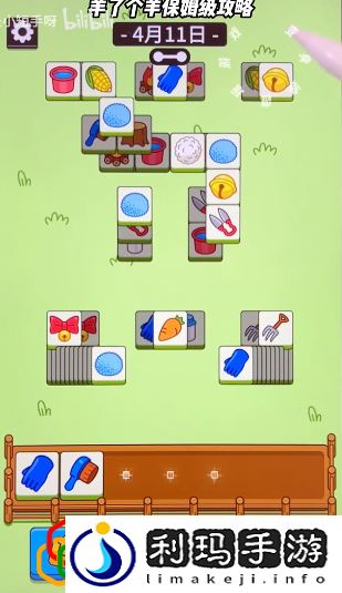 羊了个羊2023年4月11日第二关怎么玩 4.11第二关通关攻略最新