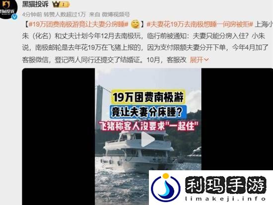 19万团费南极游竟让夫妻分房睡