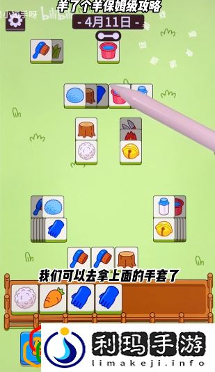 羊了个羊2023年4月11日第二关怎么玩 4.11第二关通关攻略最新