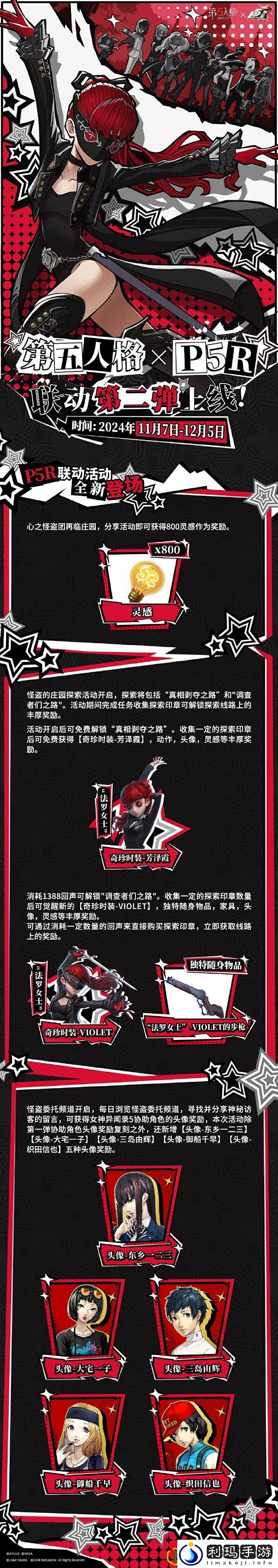 p5r联动第二弹玩法 时刻关注游戏内的技能释放时机