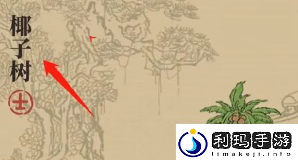 江南百景图椰子树获得攻略攻略助你技能进阶