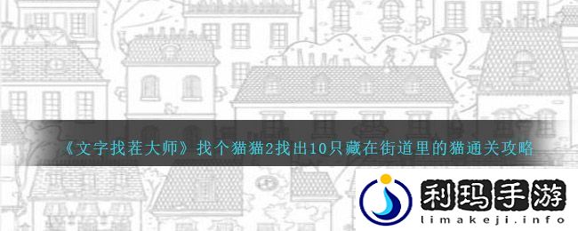 文字找茬大师找个猫猫2找出10只藏在街道里的猫通关攻略