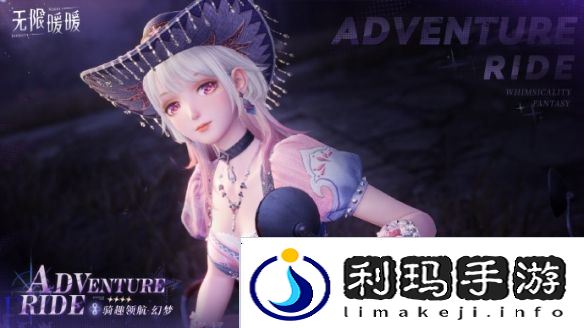 无限暖暖骑趣领航服装图鉴