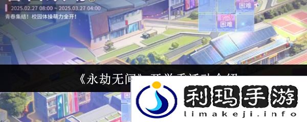 《永劫无间》开学季活动介绍