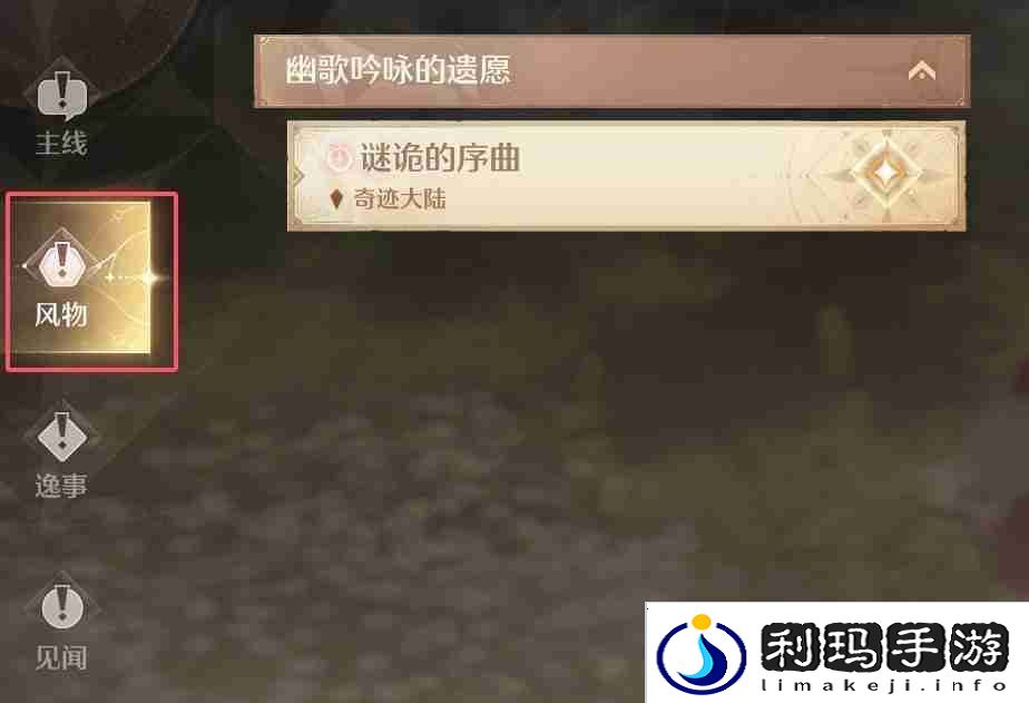 《无限暖暖》完成旧日遗梦之歌风物任务谜诡的序曲攻略