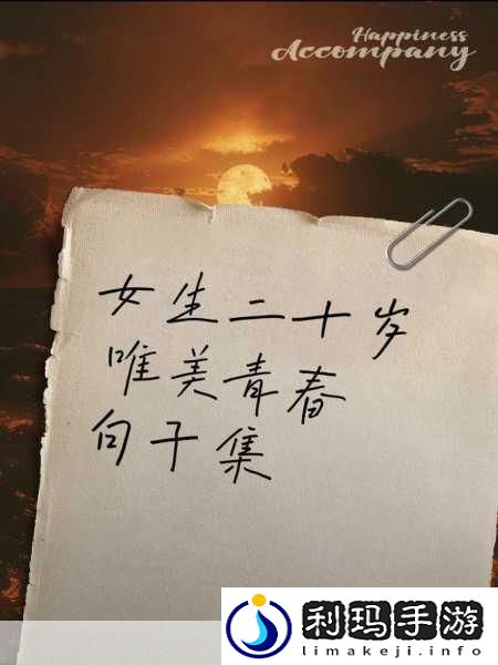 女人20岁是成品30岁