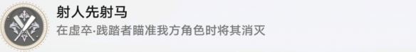 崩坏星穹铁道射人先射马怎么做 射人先射马成就攻略是什么