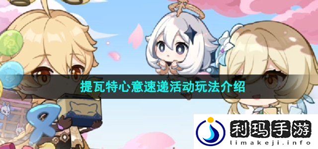 原神四周年提瓦特心意速递活动怎么玩