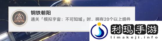2.6钢铁朝阳成就达成攻略 共同克服困难