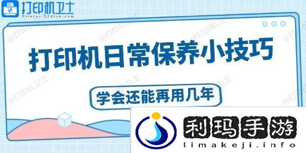 打印机日常保养小技巧