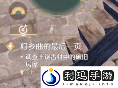 无限暖暖调查丰饶古村中的破旧房屋任务怎么做