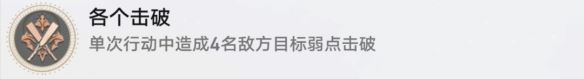 崩坏星穹铁道各个击破成就怎么达成 达成各个击破成就的方法是什么