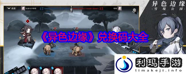 异色边缘最新兑换码汇总与使用指南分享