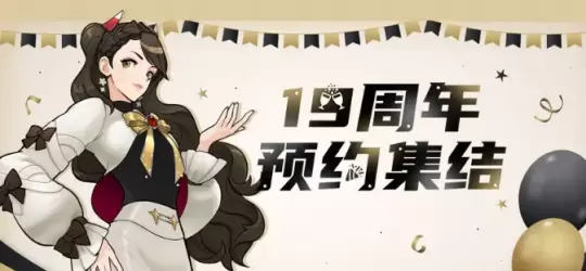 街头篮球19周年庆福利第一波