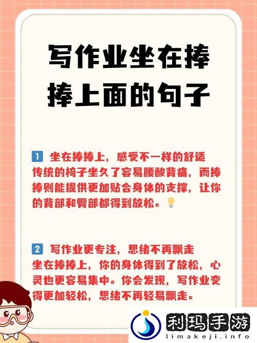 写作业坐在捧捧上面的句子