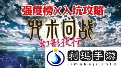 咒术回战幻影夜行