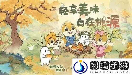 桃源深处有人家探索童趣世界三只松鼠童心联动精彩纷呈介绍