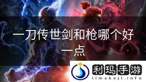 一刀传世剑和枪哪个好一点