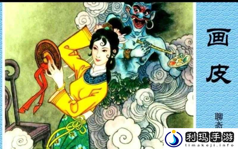 聊斋搜灵录画皮探秘