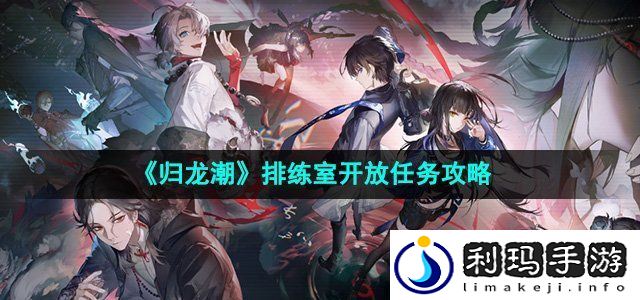 归龙潮排练室开放任务怎么做