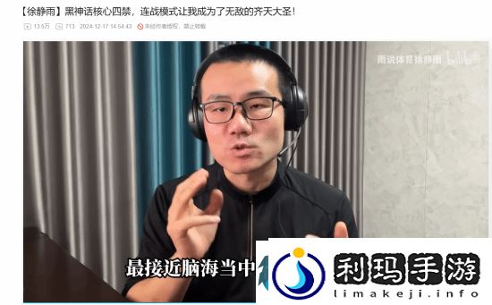 徐静雨谈黑神话