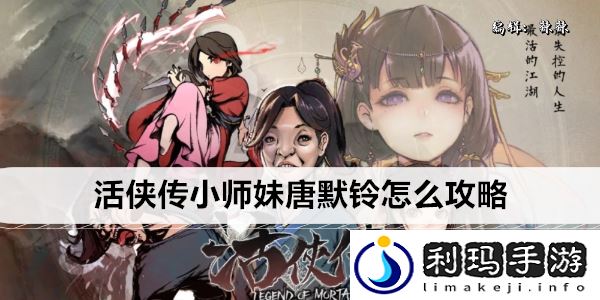 活侠传小师妹唐默铃怎么攻略