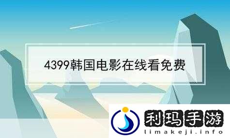 4399视频免费观看片