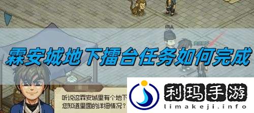 霖安城地下擂台任务完成方法 装备属性洗练与调整，追求极致属性搭配