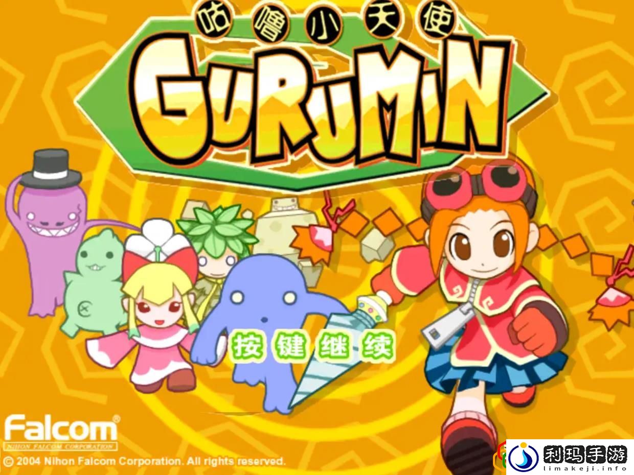 咕噜小天使游戏剧情简介