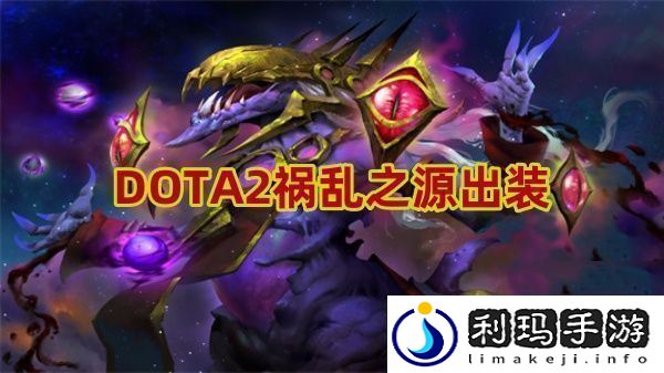 祸乱之源怎么出装高效利用时间资源