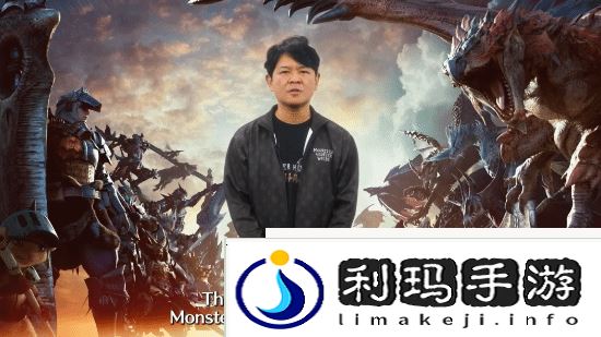 怪猎荒野未来计划曝光!制作人暗示更多惊喜将到来