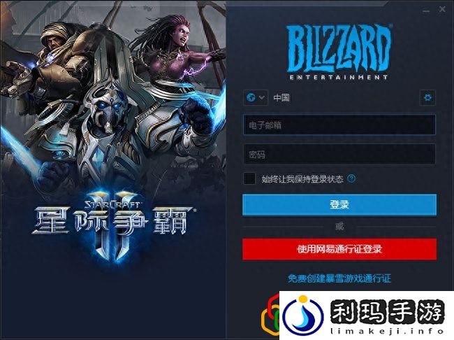 星际争霸2免费版怎么下载