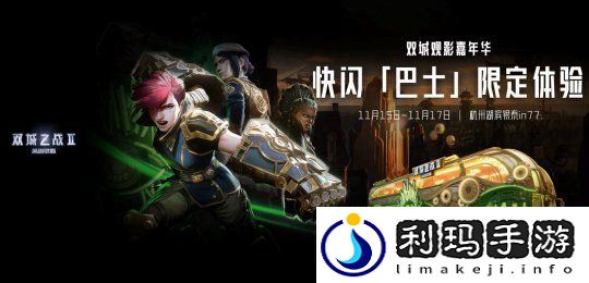 双城之战2邂逅杭州