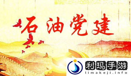 2023石油党建12月22日答案是什么 石油党建答题12月22日答案参考