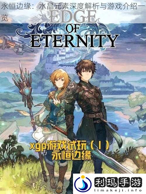 永恒边缘