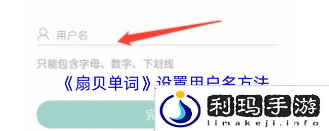 扇贝单词怎么设置用户名扇贝单词设置用户名方法