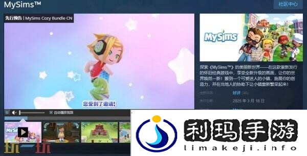 怀旧经典游戏《MySims 我的模拟人生》现已正式发售