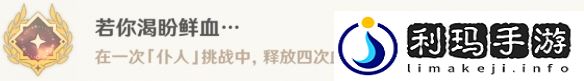 原神若你渴盼鲜血成就攻略