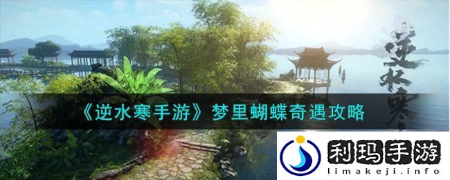 逆水寒手游梦里蝴蝶奇遇怎么完成