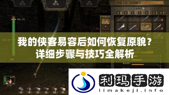 我的侠客易容后如何恢复原貌