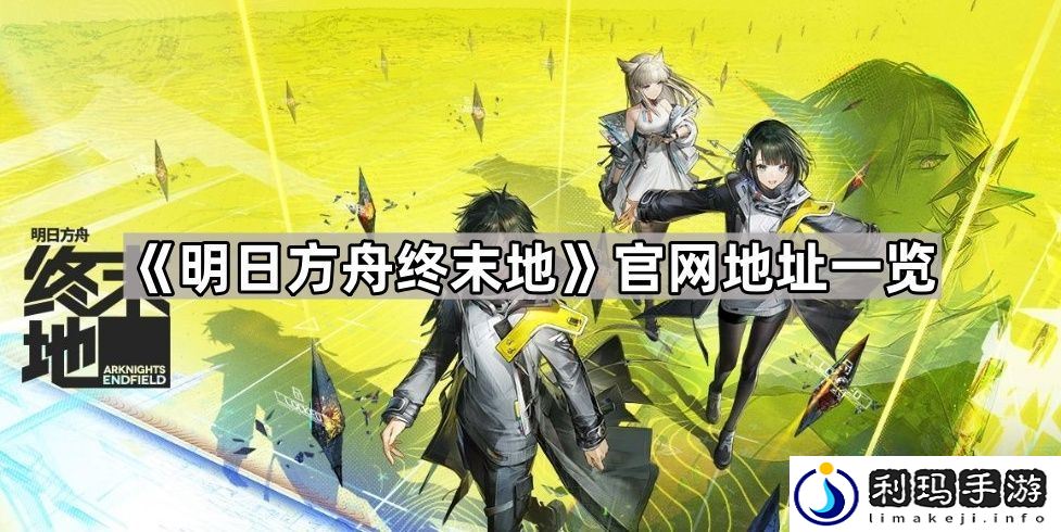 明日方舟终末地官网地址是什么