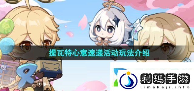 原神四周年提瓦特心意速递活动怎么玩提瓦特心意速递活动玩法介绍