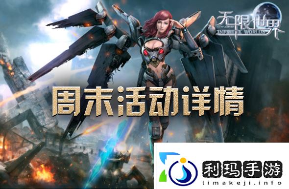 周末畅游无限世界