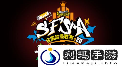 街头篮球2
