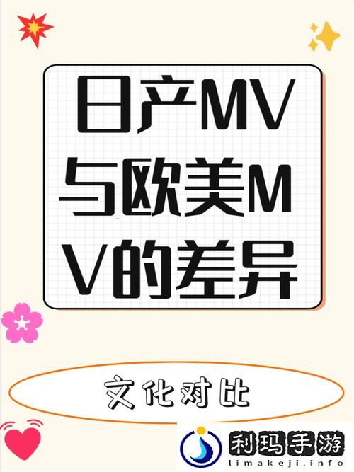 日产MV和欧美MV的区别