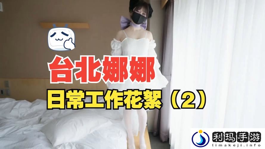 娜娜台北的vlog最新一集内容