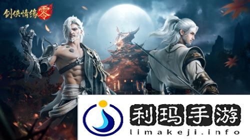 剑侠情缘·零3