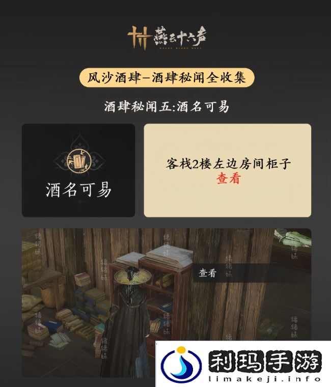 燕云十六声风沙酒肆攻略大全   风沙酒肆秘闻1-10攻略总汇图片6